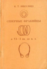 cover of the book Северные фракийцы в VI-I вв. до н.э.