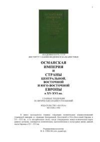 cover of the book Османская империя и страны Центральной,Восточной и Юго-Восточной Европы в XV-XVI вв