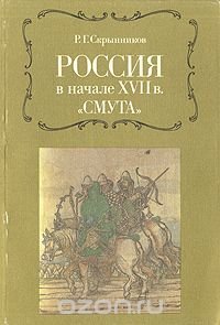 cover of the book Россия в начале XVII в. "Смута"