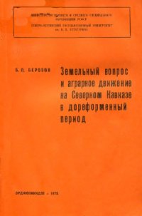 cover of the book Земельный вопрос и аграрное движение на Северном Кавказе в дореформенный период: на материалах Северной Осетии