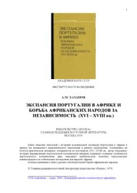 cover of the book Экспансия Португалии в Африке  и борьба африканских народов за независимость (XVI – XVIII вв.)