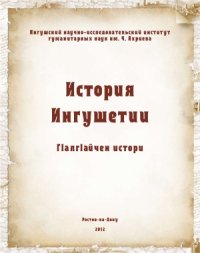 cover of the book История Ингушетии