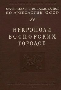 cover of the book Некрополи боспорских городов