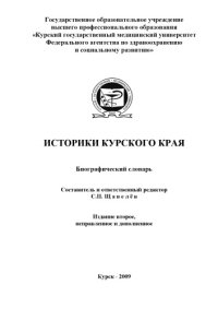 cover of the book Историки Курского края. Биографический словарь