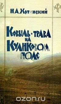 cover of the book Ковыль-трава на Куликовом поле