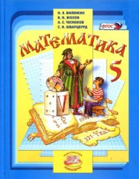 cover of the book Математика. 5 кл.