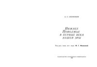 cover of the book Нижнее Поволжье в первые века нашей эры