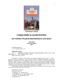 cover of the book Сицилийская Вечерня: История Средиземноморья в XIII в.