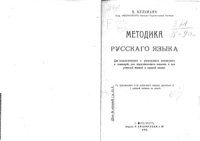 cover of the book Методика русского языка  Для педагогических и учительских институтов и семинарий, для педагогических классов и для учителей низшей и средней школы