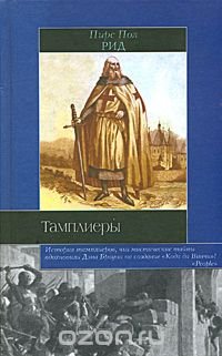 cover of the book Тамплиеры