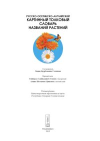 cover of the book Русско-осетинско-английский картинный толковый словарь названий растений