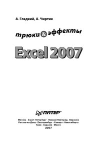 cover of the book Excel 2007. Трюки и эффекты