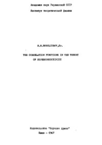 cover of the book The correlation function in the theory of superconductivity