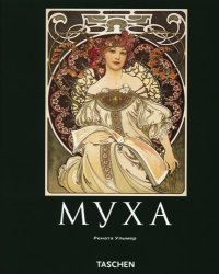 cover of the book Альфонс Муха