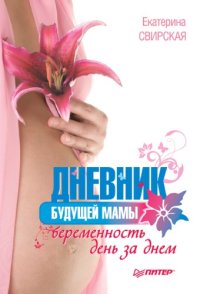 cover of the book Дневник будущей мамы. Беременность день за днем