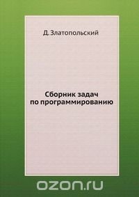 cover of the book Сборник задач по программированию