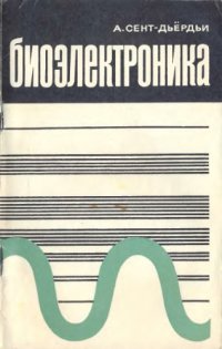 cover of the book Биоэлектроника