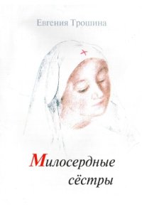 cover of the book Милосердные сестры