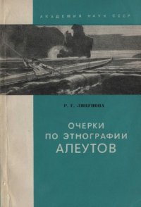 cover of the book Очерки по этнографии алеутов (конец XVIII - первая половина XIX в.)