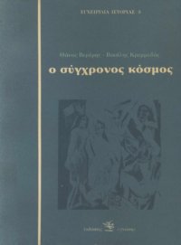 cover of the book Ο σύγχρονος κόσμος