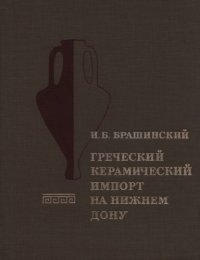 cover of the book Греческий керамический импорт на нижнем Дону в V-III вв. до н.э.