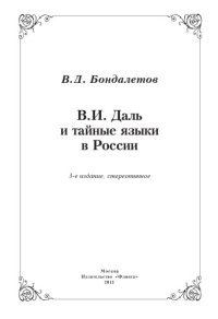 cover of the book В.И. Даль и тайные языки в России