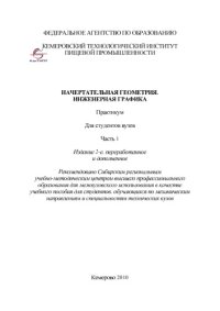 cover of the book Начертательная геометрия. Инженерная графика: практикум. Ч. 1.