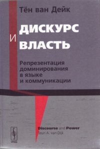 cover of the book Дискурс и власть: репрезентация доминирования в языке и коммуникации