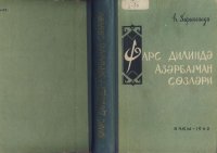 cover of the book Фарс дилиндә Азәрбајҹан Сөзләри