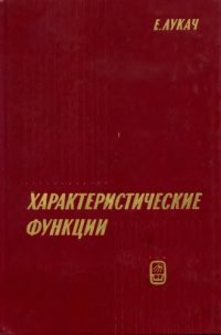 cover of the book Характеристические функции