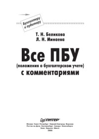 cover of the book Все ПБУ (положения о бухгалтерском учете) с комментариями. 2-е изд.