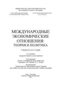 cover of the book Международные экономичсекие отношения  теория и политика