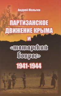 cover of the book Партизанское движение Крыма и "татарский вопрос" : 1941 - 1944 гг.