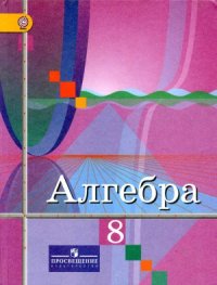 cover of the book Алгебра. 8 класс