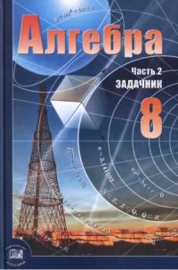 cover of the book Алгебра. 8 класс. Задачник