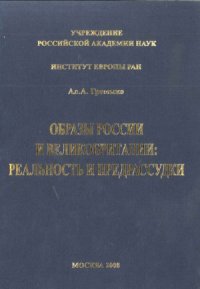 cover of the book Образы России и Великобритании  реальность и предрассудки