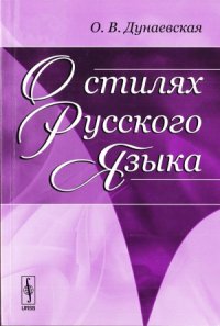 cover of the book О стилях русского языка