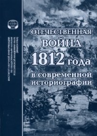 cover of the book Отечественная война 1812 года в современной историографии  Сборник обзоров и рефератов