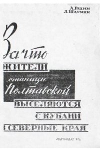 cover of the book За что жители станицы Полтавской выселяются с Кубани в северные края