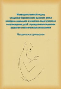 cover of the book Межведомственный подход к ведению беременности высокого риска и медико-социальное и психолого-педагогическое сопровождение детей с врожденными пороками развития и генетическими аномалиями