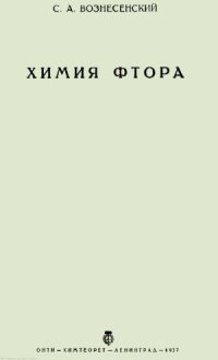 cover of the book Химия фтора