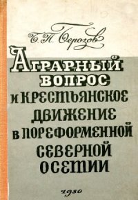 cover of the book Аграрный вопрос и крестьянское движение в пореформенной Северной Осетии