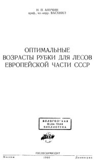 cover of the book Оптимальные возрасты рубки для лесов Европейской части СССР