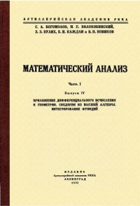 cover of the book Математический анализ. Приложение дифференциального исчисления к геометрии, сведения из высшей алгебры. Интегрирование функций