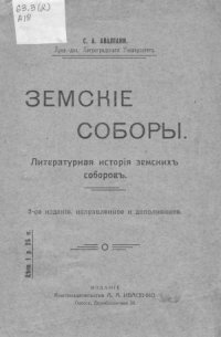 cover of the book Земские соборы  литературная история земских соборов