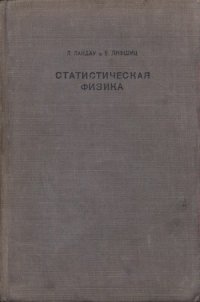 cover of the book Теоретическая физика. В 10 томах. Том 09. Статистическая физика. Часть 2: Теория конденсированного состояния