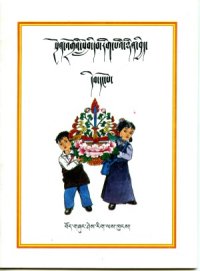 cover of the book སྔོན་འགྲོའི་བོད་ཡིག་སློབ་དེབ་རིག་པའི་ཉིན་བྱེད། དེབ་དང་པོ།