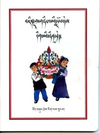 cover of the book འཛིན་གྲྭ་གཉིས་པའི་བོད་ཡིག་སློབ་དེབ་རིག་པའི་ཉིན་བྱེད།