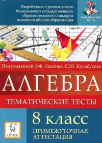 cover of the book Алгебра. 8 класс. Тематические тесты. Промежуточная аттестация