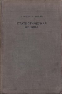 cover of the book Теоретическая физика. Том 2. Статистическая физика